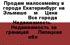 Продам малосемейку в городе Екатеринбург на Эльмаше 17 м2 › Цена ­ 1 100 000 - Все города Недвижимость » Недвижимость за границей   . Липецкая обл.